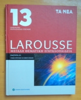 Larusse-Θεματική Εγκυκλοπαίδεια -Ενότητα IV "Γενικές Επιστήμες και Έμβιος κόσμος" Τόμοι 4