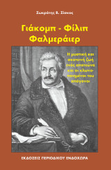 Γιάκομπ - Φίλιπ Φαλμεράιερ: Η μυστική και σκοτεινή ζωή ενός απατεώνα και οι κλωνοποιημένοι του απόγονοι