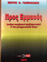 Προς Εμμαούς