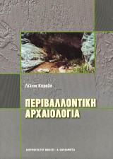 Περιβαλλοντική αρχαιολογία