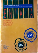 2ο Πανελλήνιο Εκπαιδευτικό Συνέδριο Διδασκαλικής Ομοσπονδίας Ελλαδας