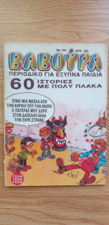 Βαβούρα #157