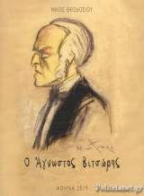 Ο ΑΓΝΩΣΤΟΣ ΒΙΤΣΩΡΗΣ
