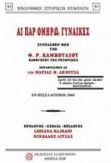 Αι παρ' Ομήρω γυναίκες