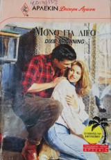 Μόνο για λίγο Άρλεκιν Δεύτερη Αγάπη Νο 454