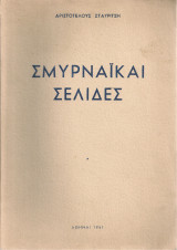 Σμυρναϊκαί σελίδες