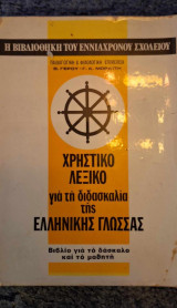 Χρηστικό λεξικό για τη διδασκαλία της ελληνικής γλώσσας