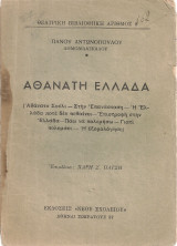 Αθάνατη Ελλάδα