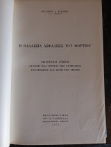 Η θαλάσσια Ασφάλισις του φορτίου