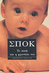 Το παιδί και η φροντίδα του