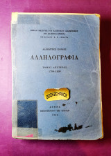 Αλληλογραφία Αδαμάντιου Κοραή τομος 2ος 1799-1809