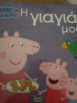 Peppa Pig Η γιαγιά μου