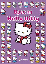 Βρες τη Hello Kitty
