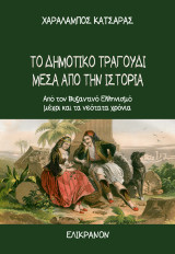 Το δημοτικό τραγούδι μέσα από την ιστορία: Από τον Βυζαντινό Ελληνισμό μέχρι και τα νεότατα χρόνια