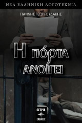 Η πόρτα ανοίγει