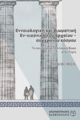 Εννοιολογική και βιωματική Εν-εικόνιση του αρχαίου-σύγχρονου κόσμου: Το κοινωνικό και πολιτισμικό βίωμα στην Τέχνη
