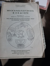 Μηχανολογικον σχεδιον ,εκδοσις Α' ,θεματα-ασκησεις-πινακες [γ. δουζινας]