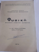 Φυσική , μηχανική -κυματική- θερμοτης ,ανωτερα σχολη τεχνολογων μηχανικων [Π. Ντόβας ,1974]