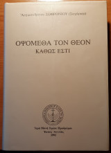 ΟΨΟΜΕΘΑ ΤΟΝ ΘΕΟΝ ΚΑΘΩΣ ΕΣΤΙ (ΚΑΘΑΡΕΥΟΥΣΑ)