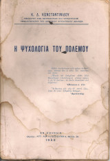 Η ψυχολογία του πολέμου