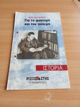 Για τον φασισμό και τον πόλεμο.