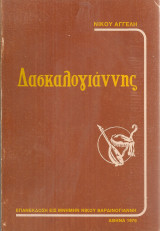 Δασκαλογιάννης