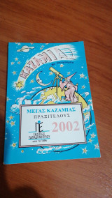 Μέγας Καζαμιας Πραξιτέλους 2002