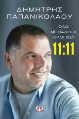 11:11 - Όλοι μοναδικοί, όλοι ίσοι