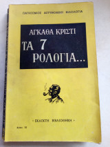 Τα 7 ρολογια