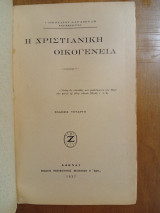 Η Χριστιανική Οικογένεια