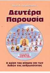 Δευτέρα Παρουσία - Η κρίση του κόσμου και των λαθών της ανθρωπότητας