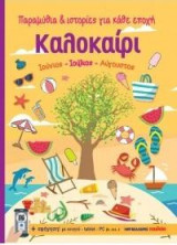 Καλοκαίρι - Ιούνιος, Ιούλιος, Αύγουστος: Παραμύθια και ιστορίες για κάθε εποχή