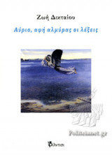 Αύριο, αφή αλμύρας