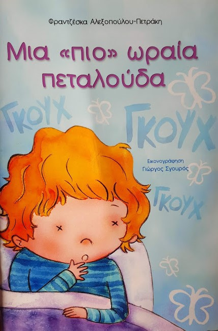 Μια "πιο" ωραία πεταλούδα