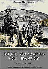 Στις καλαμιές του βάλτου: Μυθιστόρημα