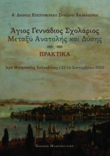 Άγιος Γεννάδιος Σχολάριος Μεταξύ Ανατολής και Δύσης: Πρακτικά Ιερά Μητρόπολις Χαλκηδόνος 12-14 Σεπτεμβρίου 2022