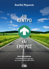 Στο Κέντρο και Εμπρός: ΠΟΛΙΤΙΚΑ ΔΟΚΙΜΙΑ Συνεισφορά στην πολιτική της κοινής λογικής (2012-2014)