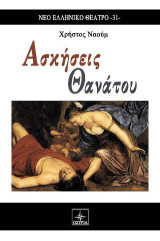 Ασκήσεις Θανάτου
