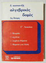 Αλγεβρικές δομές 1η δέσμη - Γ' λυκείου - (Ε51).