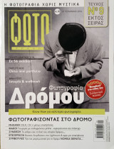 Φωτογράφος : Τεύχος 9 - Εκτός σειράς , Α΄ Τετράμηνο 2016