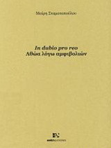 In dubio pro reo: Αθώα λόγω αμφιβολιών