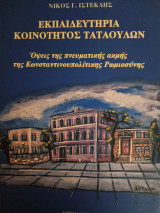 Εκπαιδευτήρια κοινότητος Ταταούλων