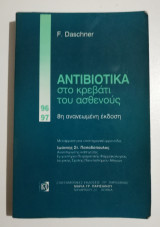 Αντιβιοτικά στο κρεβάτι του ασθενούς