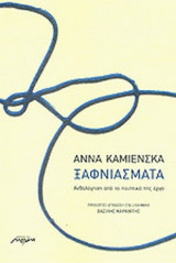 ΞΑΦΝΙΑΣΜΑΤΑ