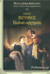 ΠΑΙΔΙΚΑ ΑΦΗΓΗΜΑΤΑ (ΧΑΡΤΟΔΕΤΗ ΕΚΔΟΣΗ)