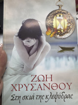 Στη σκιά της κλεψύδρας