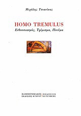Homo Tremulus: Ενθουσιασμός, τρέμισμα, πνεύμα