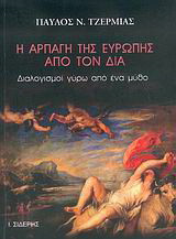 Η αρπαγή της Ευρώπης από τον Δία: Διαλογισμοί γύρω από ένα μύθο