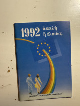 1992 απειλή ή ελπίδα;