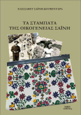 Τα Σταμπάτα της οικογένειας Σαϊνη